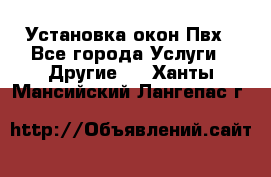 Установка окон Пвх - Все города Услуги » Другие   . Ханты-Мансийский,Лангепас г.